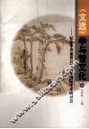 《文选》学与楚文化  纪念李善逝世1317周年国际学术研讨 封面