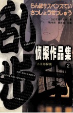 乱步侦探作品集  2  小五郎探案 封面