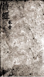 五彩绘图监本诗经  卷1-2 封面