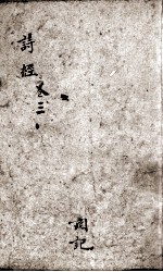 诗经（监本诗经）  卷4-5 封面