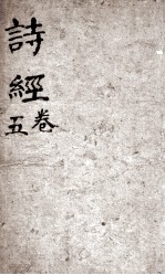 诗经（监本诗经）  卷4-5 封面