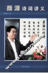颜源诗词讲义 封面