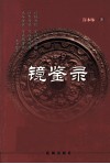 镜鉴录 封面