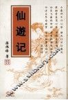 仙游记 封面