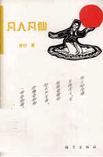 凡人凡仙 封面