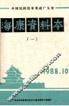 中国民间故事集成广东卷  海康资料本  1 封面