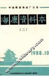 中国歌谣集成广东卷  海康资料本  2 封面
