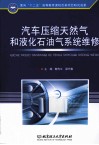 汽车压缩天然气和液化石油气系统维修 封面