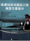 收费站改治超站工程典型方案设计 封面