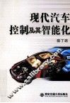 现代汽车控制及其智能化 封面