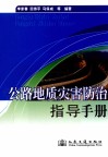 公路地质灾害防治指导手册 封面