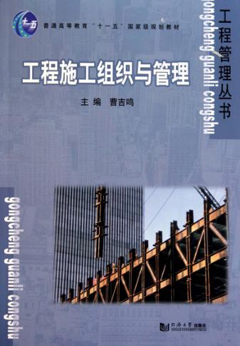 工程施工组织与管理 封面