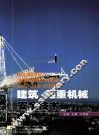 建筑起重机械安全技术 封面