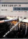 深基坑与边坡支护工程设计施工经验录 封面