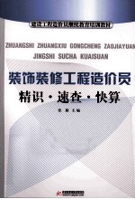 装饰装修工程造价员  精识·速查·快算 封面