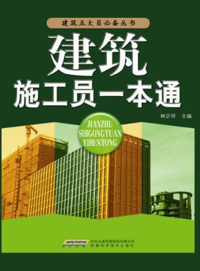 建筑施工员一本通 封面