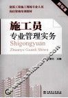 施工员专业管理实务 封面