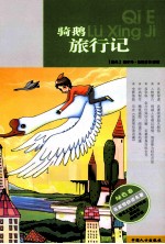 骑鹅旅行记 封面