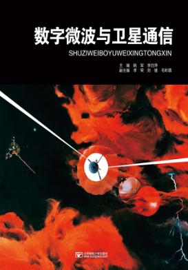 数字微波与卫星通信 封面