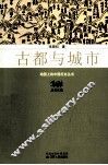 古都与城市 封面