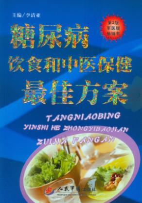 糖尿病饮食和中医保健最佳方案 封面