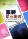 服装职业英语 封面