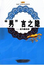 “男”言之隐  前列腺疾病 封面