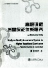 高职课程质量保证体系研究  从教学走向课程 封面