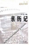 亲历记  走向1949 封面