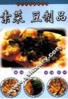 素菜  豆制品 封面