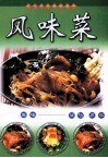风味菜 封面