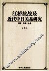 江桥抗战及近代中日研究  下 封面