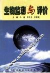生物监测与评价 封面