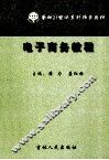 电子商务教程 封面