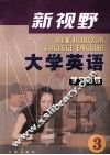 新视野大学英语学习指导  3 封面