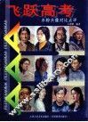 飞跃高考  水粉头像对比点评 封面