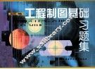 《工程制图基础》习题集 封面