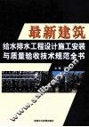 最新建筑给水排水工程设计施工安装与质量验收技术规范全书  中 封面
