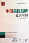 中国最佳品牌建设案例  3 封面