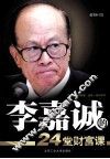 李嘉诚24堂财富课 封面
