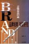 吉林省食品行业品牌培育对策研究 封面