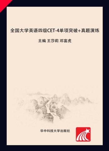 大学英语四级单项突破+真题演练 封面