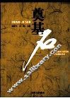 奠基石  吉林建筑工程学院百名教师风采 封面