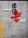 建设者  吉林建筑工程学院百名教师风采 封面