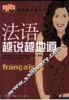法语越说越地道  下 封面
