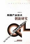 韩国产业技术创新研究 封面