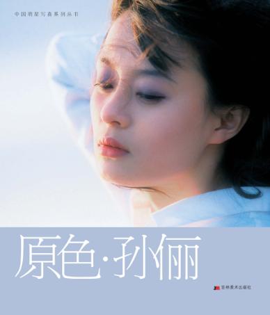 原色·孙俪 封面