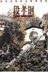当代名家技法图例经典  段孝钢青绿江南 封面