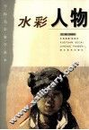 水彩人物 封面