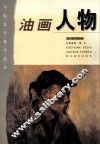 油画人物 封面